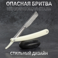 Опасная бритва, шаветт, без лезвия, 24 &times; 2,5 &times; 1,3 см, пластиковая, цвет белый/серебристый