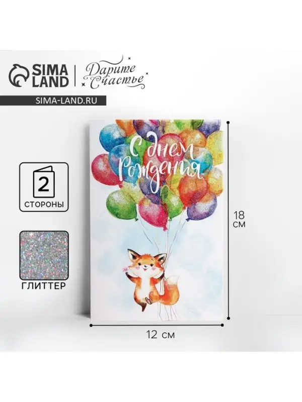 Открытка &laquo;С Днём Рождения!&raquo; глиттер, 12&times;18 см