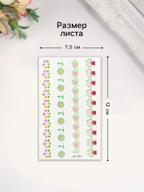 Переводные тату на тело цветные &laquo;Цветочные ленты&raquo;, 12&times;7.5 см