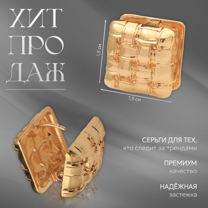 Серьги металл &laquo;Аккорд&raquo; плетение, квадрат, цвет золото