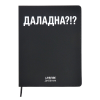 Дневник универсальный для 1-11 класса "ДАЛАДНА?!", интегральная обложка, искусственная кожа, шелкография, ляссе, 80 г/м2
