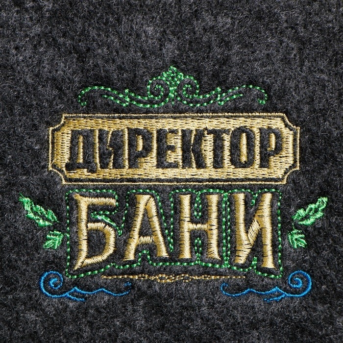 Шапка для бани с вышивкой из серого войлока " Директор Бани "