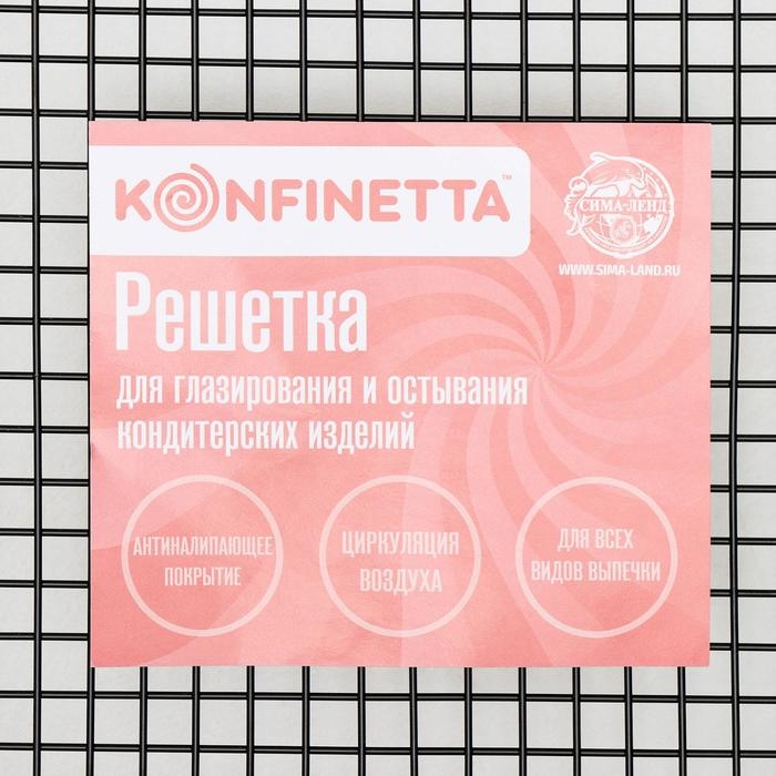 Решётка для глазирования и остывания кондитерских изделий KONFINETTA, 26&times;23&times;3 см