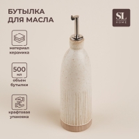 Бутылка керамическая для масла и соуса SL Home &laquo;Виенто&raquo;, 500 мл, 7&times;26 см, цвет бежевый