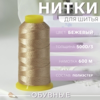 Нитки обувные, 500D/3, 600 м, цвет бежевый Нитки обувные, 500D/3, 600 м, цвет бежевый