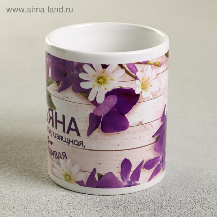 Кружка чайная именная &laquo;Татьяна&raquo;, 320 мл