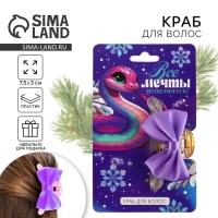 Краб для волос с текстильным декором новогодний &laquo;Все мечты исполнятся&raquo;, на Новый год, 6 х 38 х 32 см