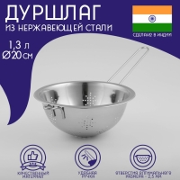 Дуршлаг из нержавеющей стали Доляна &laquo;Индия&raquo;, 1,3 л, d=20 см, длинная ручка