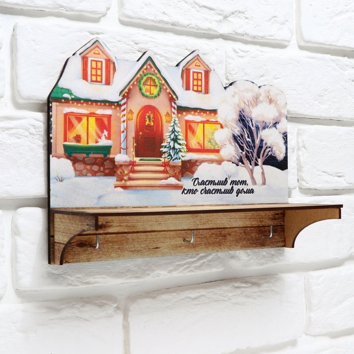 Ключница настенная новогодняя &laquo;Счастливый тот кто счастлив дома&raquo;, на Новый год