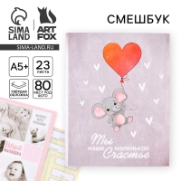 Ежедневник-смешбук «Слонёнок», твердая обложка, 20 см х 26 см, 23 листа Ежедневник-смешбук «Слонёнок», твердая обложка, 20 см х 26 см, 23 листа