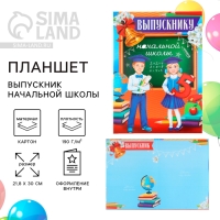 Планшет на Выпускной «Выпускник начальной школы», дети, 21,8 х 30 см Планшет на Выпускной «Выпускник начальной школы», дети, 21,8 х 30 см