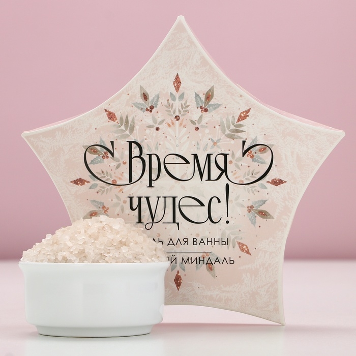 Соль для ванны &laquo;Время чудес!&raquo; 150 г, аромат миндаля, Новый Год