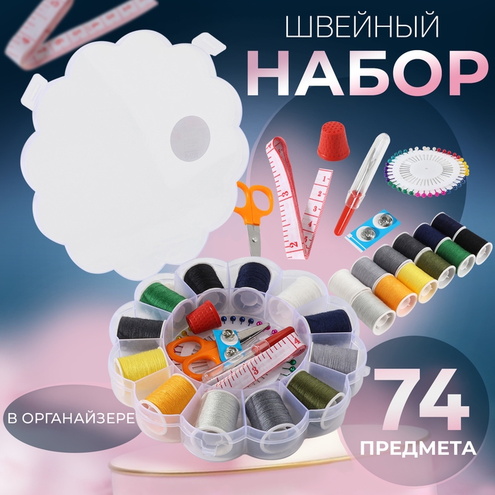Швейный набор, 74 предметов, в пластиковом органайзере, 15,5 &times; 15,5 &times; 3 см