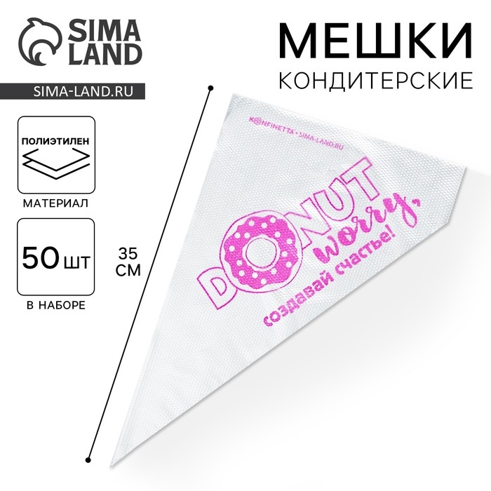 Кондитерские мешки &laquo;Создавай счастье&raquo; 35 х 20 см, 50 шт