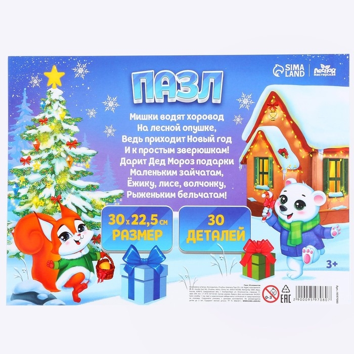 Деревянный пазл большой &laquo;Новый год! Весёлый праздник&raquo;, 30 элементов