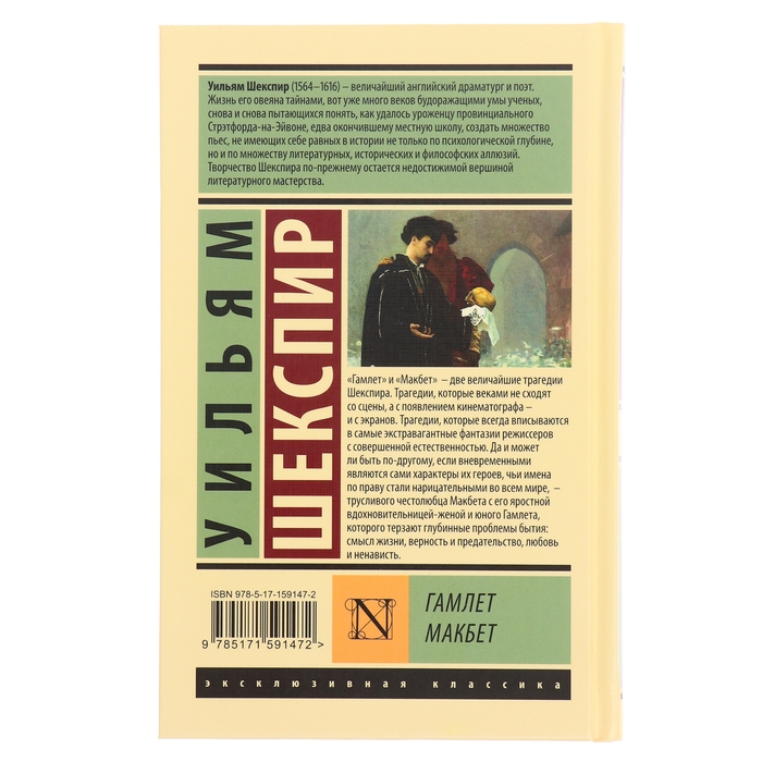 Книга &laquo;Гамлет. Макбет&raquo;, Шекспир У.
