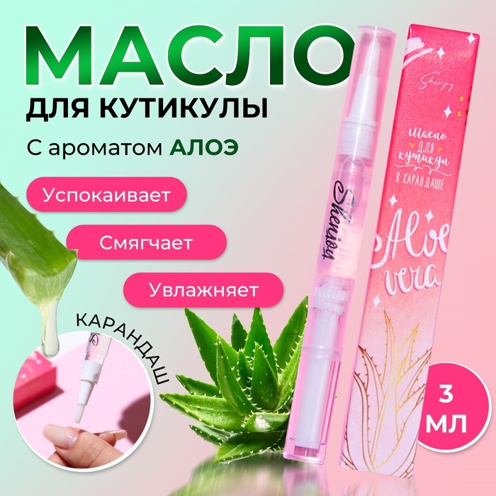 Масло для кутикулы в карандаше «Алоэ» Масло для кутикулы в карандаше «Алоэ»