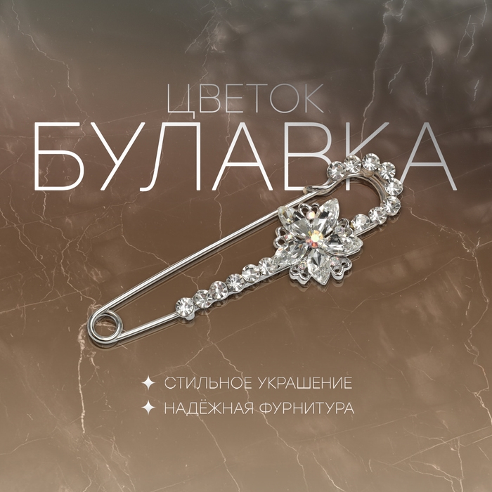 Булавка &laquo;Цветок&raquo; магнолия, 7 см, цвет белый в серебре