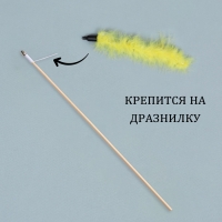 Игрушка-дразнилка для кошек "Хвост", с бубенчиком, 23 см, жёлтая Игрушка-дразнилка для кошек "Хвост", с бубенчиком, 23 см, жёлтая