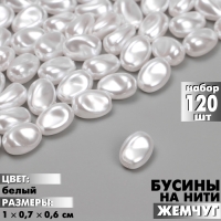 Бусины пластиковые на нити &laquo;Жемчуг&raquo; 1&times;0,7&times;0,6 см, (набор 120 шт.), цвет белый