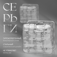 Серьги металл «Аккорд» плетение, квадрат, цвет серебро Серьги металл «Аккорд» плетение, квадрат, цвет серебро
