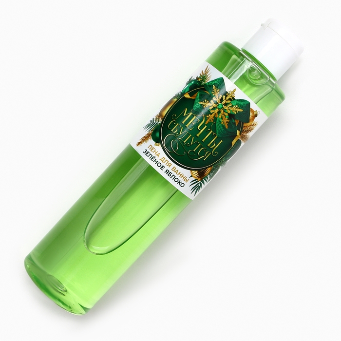 Пена для ванны &laquo;Мечты сбудутся!&raquo;, 250 мл, аромат зелёного яблока, Новый Год