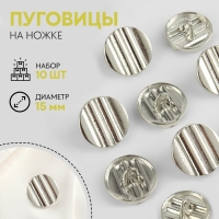 Набор металлических пуговиц на ножке, d = 15 мм, 10 шт, цвет серебряный Набор металлических пуговиц на ножке, d = 15 мм, 10 шт, цвет серебряный