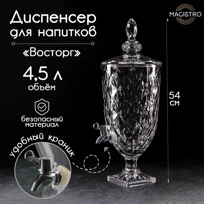 Диспенсер для напитков стеклянный Magistro &laquo;Восторг&raquo;, 4,5 л, 26&times;20&times;54 см