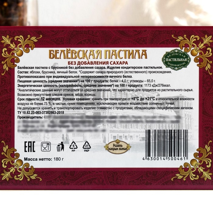 Пастила &laquo;Белёвская&raquo; с брусникой, без сахара, 180 г