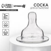 Соска на  бутылочку, антиколиковая, от 3 мес.,  Крошка Я Anti-colic, широкое горло,  средний поток,  &Oslash;50 мм.