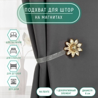 Подхват для штор &laquo;Ромашка&raquo;, d = 6 см, цвет бежевый/золотой