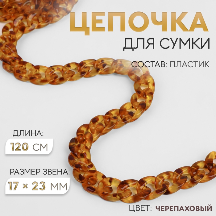 Цепочка для сумки, пластиковая, 17 &times; 23 мм, 120 см, цвет черепаховый