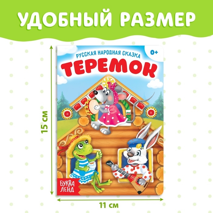 Русская народная сказка &laquo;Теремок&raquo;, 12 стр.