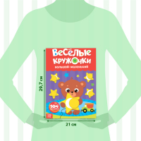 Наклейки обучающие набор &laquo;Весёлые кружочки&raquo;, 4 шт. по 16 стр., формат А4