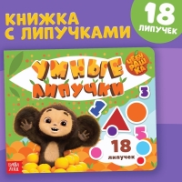 Картонная книга с липучками &laquo;Умные липучки&raquo;, Чебурашка