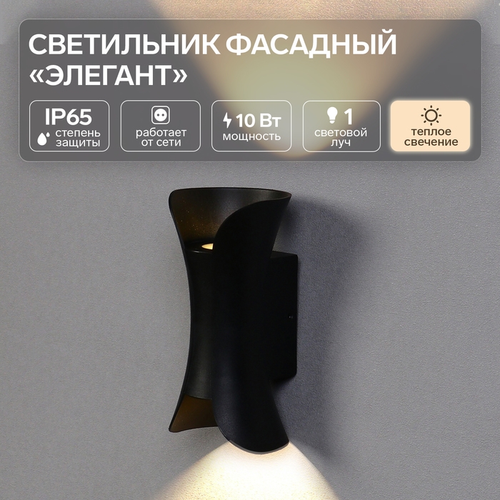 Светильник фасадный &laquo;Элегант&raquo;, FSD-051, 10 Вт, 3000К, 1 луч, IP65, 220 В, пластик, черный