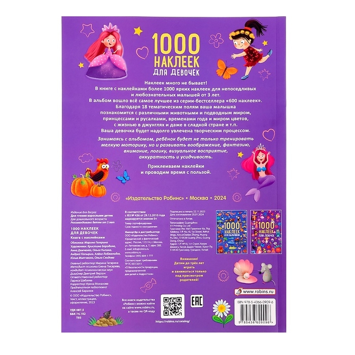 Альбом 1000 наклеек «Для девочек» Альбом 1000 наклеек «Для девочек»