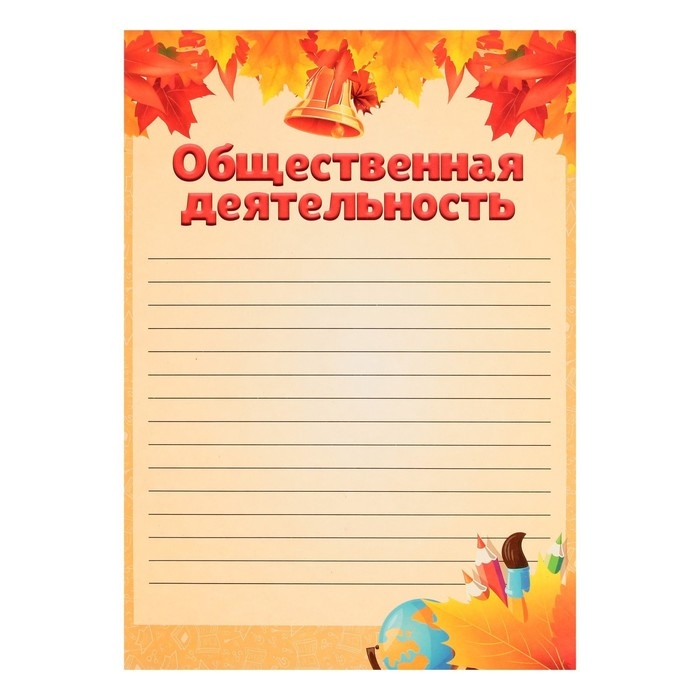 Листы-вкладыши для портфолио школьника, 30 листов (титульный, содержание, 28 разделов ) Листы-вкладыши для портфолио школьника, 30 листов (титульный, содержание, 28 разделов ) "Дети", в папке