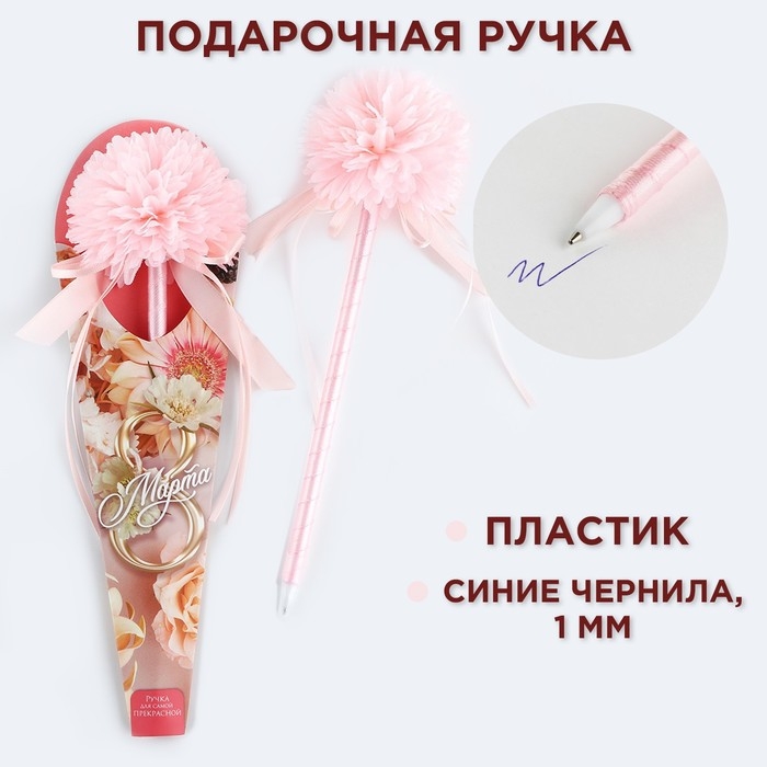 Ручка шариковая синяя паста 1.0 мм &laquo;8 марта&raquo; хризантема с лентами