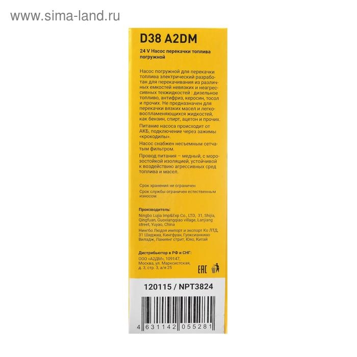 Насос перекачки дизельного топлива погружной A2DM, 24 В, d 38 мм, 20 л/мин, несъёмный фильтр