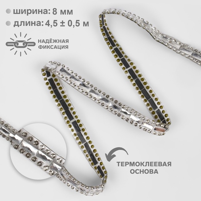 Стразы термоклеевые &laquo;Прямоугольник&raquo;, ширина - 8 мм, 4,5 &plusmn; 0,5 м, цвет серебряный