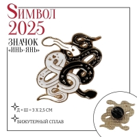 Новый год! Символ года 2025! Значок &laquo;Змеи&raquo; инь-ян, цвет чёрно-белый в золоте