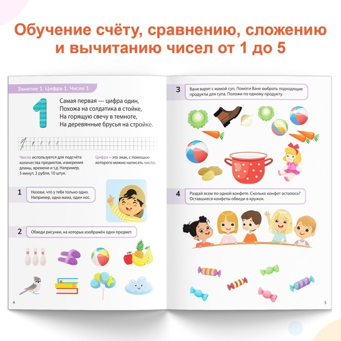 Книга-тренажёр &laquo;Математические ступеньки. Считаем от 1 до 5&raquo;, 25 тематических занятий, А4, 68 стр., 5+