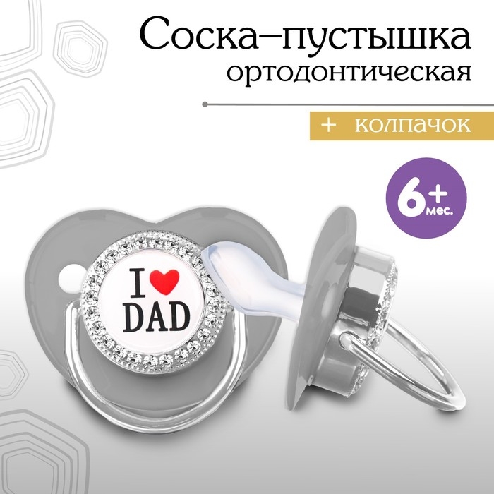 Соска - пустышка силиконовая ортодонтическая &laquo;I LOVE DAD&raquo;, от 6 мес., с колпачком, цвет серый/серебро, стразы