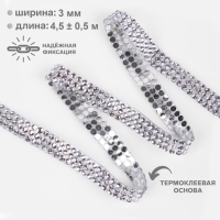Стразы термоклеевые, d = 3 мм, ширина - 10 мм, 4,5 &plusmn; 0,5 м, цвет серебряный
