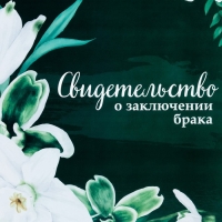 Свидетельство о заключении брака "Цветы" лилия, А4 Свидетельство о заключении брака "Цветы" лилия, А4