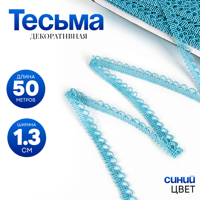 Тесьма &laquo;Фестоны&raquo;, ширина 1,3 см., в упаковке 50 м., голубая