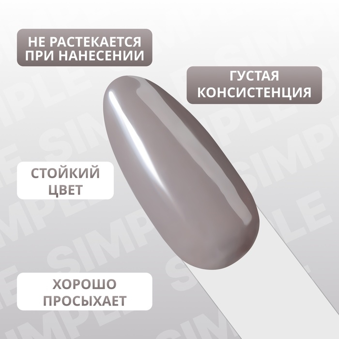 Гель лак для ногтей &laquo;SIMPLE&raquo;, 3-х фазный, 10 мл, LED/UV, цвет серый (110)