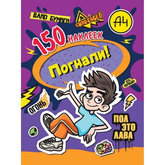 Наклейки &laquo;150 наклеек. Влад А4. Погнали!&raquo;