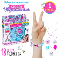 Набор для создания украшений &laquo;Модный браслет&raquo;